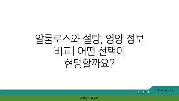 알룰로스 vs 설탕| 건강에 미치는 영향 비교 분석 | 당뇨, 체중 감량, 혈당 조절, 영양 정보