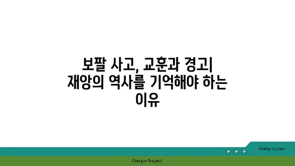 보팔 사건, 잊혀진 진실| 40년 후에도 계속되는 고통과 책임 | 보팔, 화학 사고, 환경 오염, 인도, 유독성 가스, 기업 책임