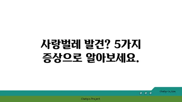 사랑벌레의 경고 신호| 발견하면 즉시 주의해야 할 5가지 증상 | 사랑벌레, 해충, 방제, 예방