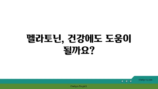 멜라토닌 101| 수면과 건강에 미치는 영향 | 멜라토닌, 수면 개선, 건강, 호르몬, 팁