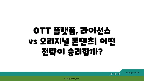 OTT 플랫폼의 승부처| 라이선스 vs 오리지널 콘텐츠 전략 |  OTT, 콘텐츠 전략, 플랫폼 경쟁