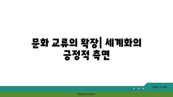 지구의 지구화| 세계화가 가져온 변화와 과제 | 세계화, 지구촌, 문화 교류, 경제 성장, 환경 문제