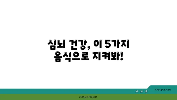 심장 건강과 뇌 건강, 두 마리 토끼를 잡는 5가지 심뇌 강화 음식 | 건강 식단, 심장병 예방, 인지 능력 향상