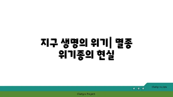 지구의 위험에 처한 종| 멸종 위기, 우리는 무엇을 해야 할까요? | 생물 다양성, 보호, 보존, 멸종 위기종