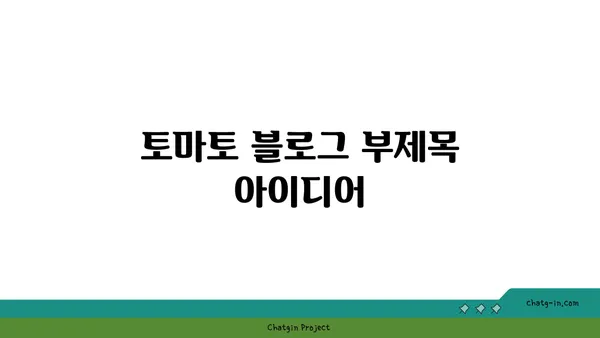 토마토의 놀라운 변신| 역사 속 흥미로운 이야기와 건강 전통 | 토마토, 역사, 건강, 영양, 레시피