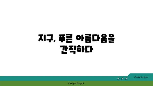 지구| 우리 푸른 별의 매력 | 아름다운 자연과 놀라운 과학 이야기