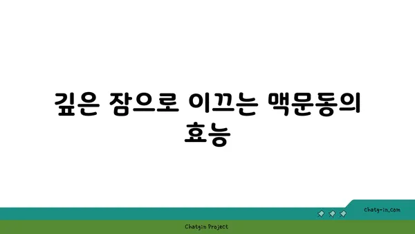 맥문동 밤, 새로운 아침| 깊은 잠과 활력을 위한 힐링 | 맥문동 효능, 수면 개선, 숙면, 건강