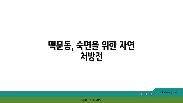 맥문동의 치유력으로 밤새 편안한 수면 | 불면증 해결, 숙면, 건강 팁