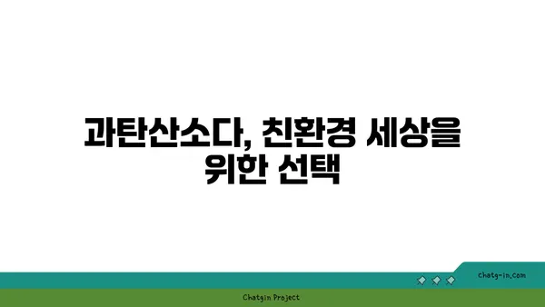 과탄산소다의 놀라운 변신| 천연 세제의 힘으로 깨끗한 세상 만들기 | 천연 세제, 세탁, 청소, 친환경