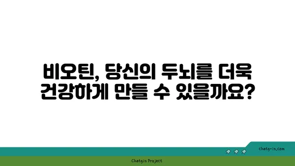 비오틴, 두뇌 건강에 어떤 영향을 미칠까요? | 비오틴 효능, 뇌 기능 개선, 건강 정보