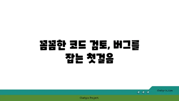 러브버그, 미리 잡아라! 🐛  |  애플리케이션 오류 예방을 위한 5가지 필수 가이드 | 애플리케이션 개발, 오류 방지, 버그 해결