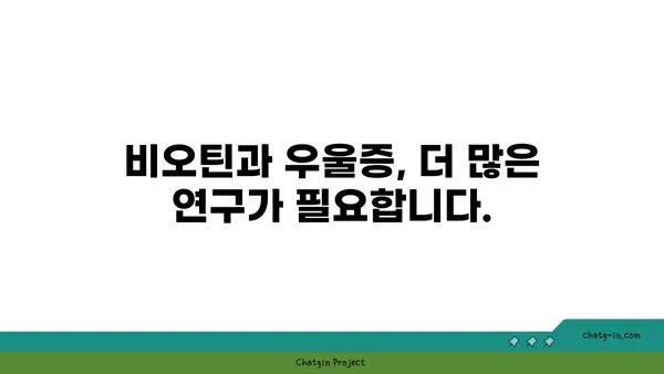 비오틴이 우울증에 미치는 영향| 섭취와 관련된 연구 결과 및 전문가 의견 | 비오틴, 우울증, 건강, 영양, 연구