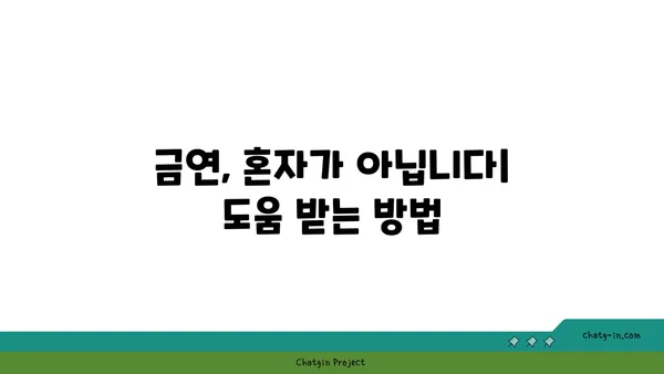 담배 끊는 방법| 금연 성공률 높이는 5가지 전략 | 금연, 금연 성공, 금연 팁, 니코틴 의존증