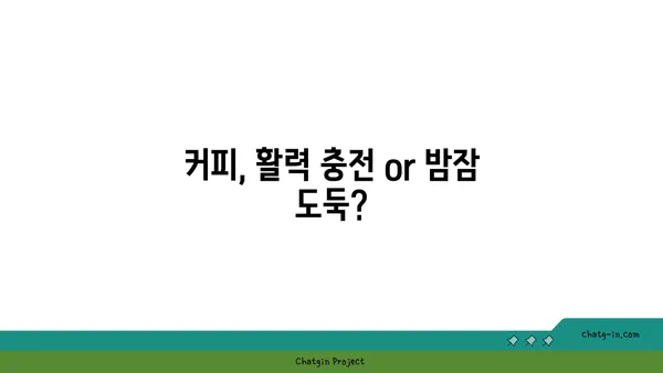 커피의 역설| 에너지 부스터 vs. 수면 방해꾼 | 카페인의 두 얼굴, 당신에게 맞는 커피 타임은?