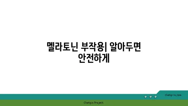 멜라토닌| 수면 개선 효과와 주의 사항 | 수면 장애, 건강, 부작용, 복용법