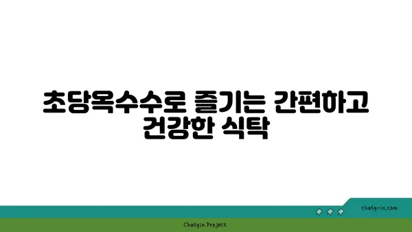 자연 치유력을 높이는 초당옥수수 레시피 | 건강, 면역력, 항산화, 맛있는 조리법