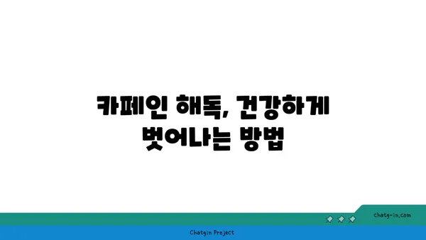 우리 식생활을 점령한 카페인| 섭취량과 건강, 그리고 벗어나는 방법 | 카페인 중독, 카페인 해독, 건강 관리