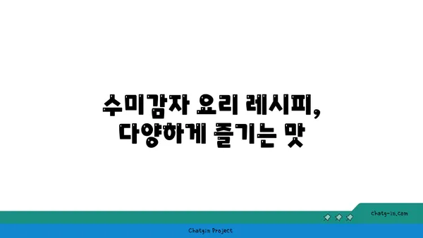 수미감자| 섬유질 풍부, 소화 건강을 위한 최고의 선택 | 수미감자 효능, 재배 방법, 요리 레시피