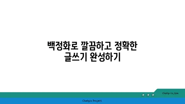 백정화| 한국어 맞춤법 검사 도구 활용 가이드 | 맞춤법 검사, 오류 수정, 문서 검토