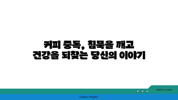 커피 중독, 침묵을 깨고 건강을 되찾는 길| 인식 증진과 극복 전략 | 커피, 중독, 건강, 극복, 전략, 인식