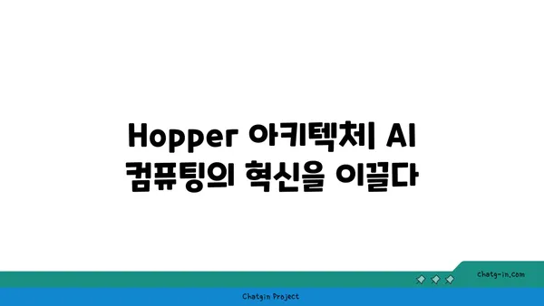 엔비디아 Hopper 아키텍처| AI와 컴퓨팅의 미래를 혁신하다 |  H100, GPU, 딥러닝, 데이터센터