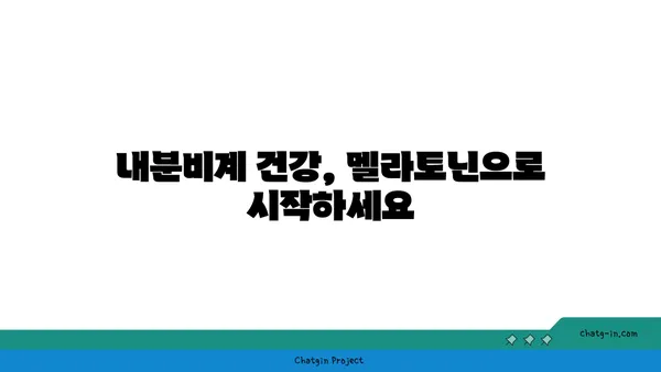 멜라토닌과 호르몬 균형| 내분비계 건강을 위한 솔루션 | 멜라토닌, 호르몬, 균형, 건강, 내분비계, 팁