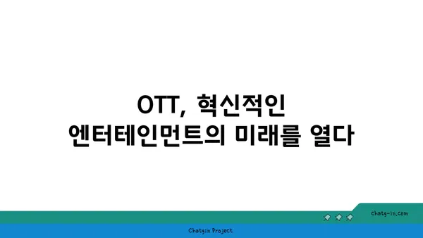 OTT 이해하기| 핵심 개념, 트렌드, 그리고 미래 | OTT 플랫폼, 스트리밍 서비스, 콘텐츠 시장 변화