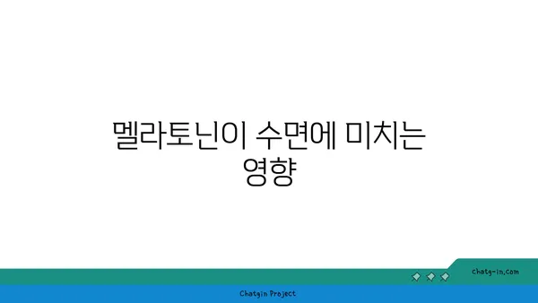 멜라토닌 101| 수면과 건강에 미치는 영향 | 멜라토닌, 수면 개선, 건강, 호르몬, 팁