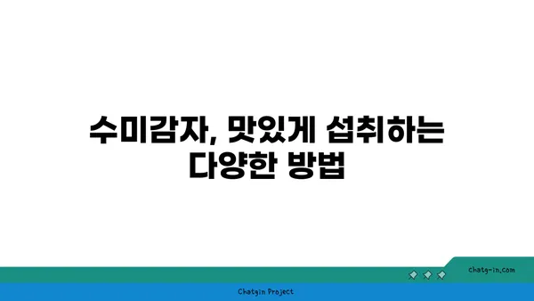 수미감자 면역력 강화 효과| 섭취 방법과 활용법 | 면역력 증진, 건강 식단, 수미감자 레시피