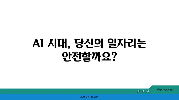 AI 시대, 당신의 미래는? | 새로운 직업, 기술 변화, 그리고 적응 전략