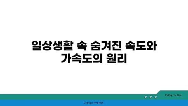 속도와 가속도| 개념 이해부터 응용까지 | 물리학, 운동, 공식, 문제 풀이