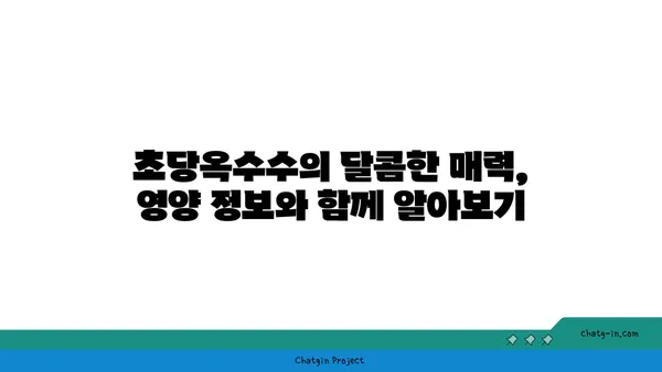 초당옥수수| 건강 식단의 달콤한 선택 | 영양 정보, 맛있는 레시피, 건강 효능