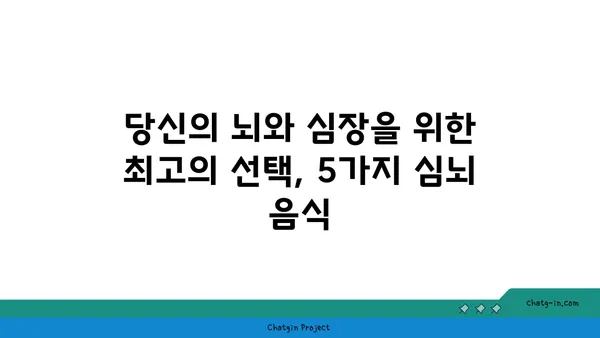 혈압 조절 & 두뇌 기능 UP! 5가지 필수 심뇌 음식 | 건강 식단, 뇌 건강, 고혈압 예방