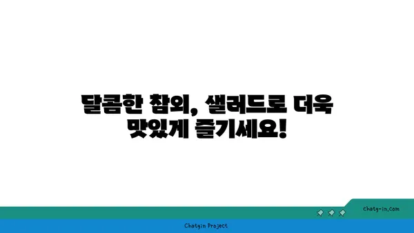 말콤한 참외 샐러드| 여름 식탁을 돋보이게 하는 5가지 레시피 | 참외 샐러드, 여름 레시피, 간단한 요리