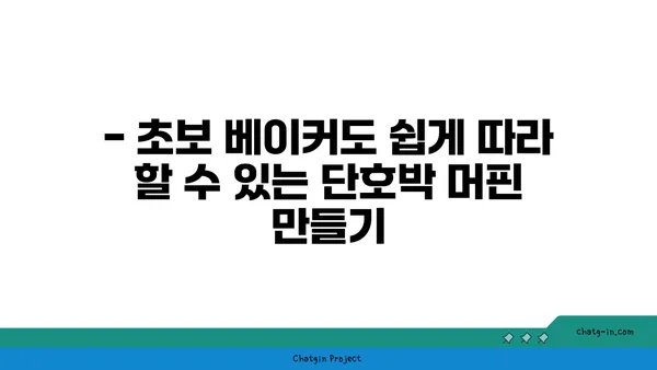 단호박 머핀 레시피| 달콤한 아침을 위한 5가지 팁 | 단호박 머핀, 아침 레시피, 베이킹 팁