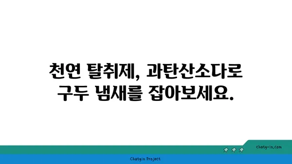 과탄산소다로 구두 냄새 제거하는 꿀팁 | 신발 냄새 제거, 천연 탈취제, 효과적인 방법