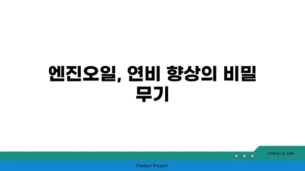 엔진오일 점검으로 연비 개선하기| 효과적인 방법 & 주의 사항 | 연비 향상, 엔진 관리, 자동차 유지보수