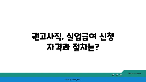 개인 잘못으로 권고사직 당했나요? 실업급여 받는 방법 알아보세요 | 권고사직, 실업급여, 퇴직, 실업, 고용보험