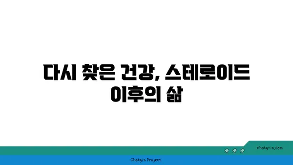 스테로이드 사용 후 삶의 변화| 나의 개인적인 경험 이야기 | 스테로이드, 부작용, 회복, 극복