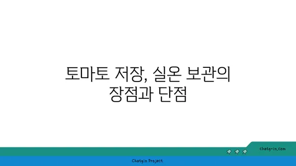 토마토 장기 저장| 계절을 넘어 풍부한 과일을 즐기는 5가지 비법 | 토마토 보관, 토마토 저장 방법, 토마토 장기 보관 팁