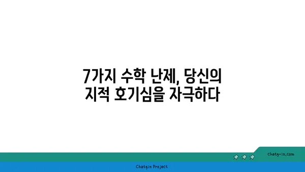 100만불을 노려라! 수학 7대 난제 해결의 열쇠를 찾아라! | 수학 난제, 밀레니엄 문제, 풀리지 않는 수수께끼