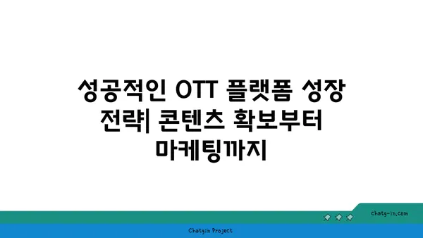 OTT 플랫폼 성공 전략| 상업화 모델 구축부터 수익 창출까지 | OTT, 플랫폼 비즈니스, 수익 모델, 성장 전략