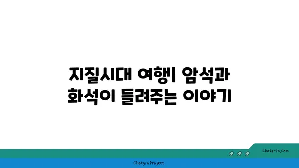 지구의 역사| 시간을 거슬러 올라가는 지질학적 여정 | 지구과학, 지질시대, 화석, 판구조론