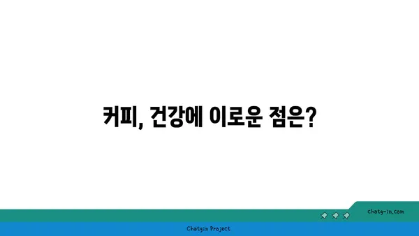 커피, 만성 질환에 미치는 영향| 위험 예방 vs. 위험 증가? | 커피, 건강, 질병, 연구, 효능