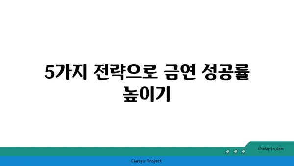 담배 끊는 방법| 금연 성공률 높이는 5가지 전략 | 금연, 금연 성공, 금연 팁, 니코틴 의존증