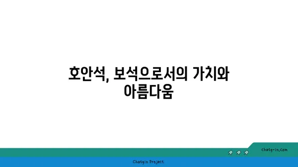 호안석의 매력, 색과 의미를 파헤쳐 보세요! | 보석, 원석, 의미, 효능, 종류