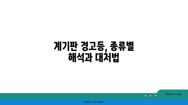 차량 계기판 완벽 해독! 모든 경고등과 표시 이해하기 | 자동차, 계기판 해석, 경고등, 운전 팁