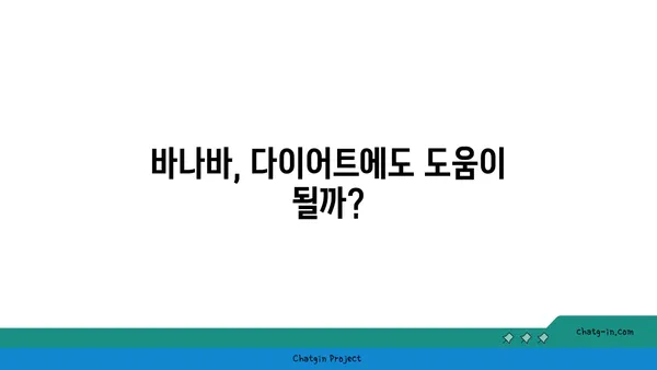 바나바 효능과 부작용 완벽 정리| 건강하게 섭취하는 방법 | 바나바, 혈당, 혈압, 다이어트, 부작용