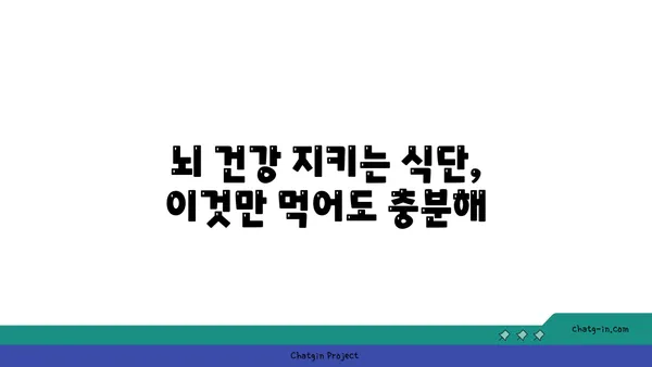 치매와 알츠하이머 예방, 5가지 심뇌 건강 보호 음식 | 뇌 건강, 식단 관리, 예방법