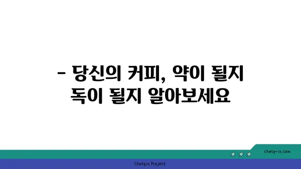 커피, 독이 될까 약이 될까? | 커피의 효능과 부작용, 건강하게 즐기는 방법